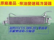 [利陽]福特 FOCUS 2009 -2012年柴油車原廠變速箱冷凝器/散熱排 [出清拋售]