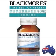 現貨！澳洲代購澳佳寶Blackmores 膠原蛋白片 nail hair skin 女性指甲頭髮60粒