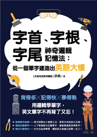 字首、字根、字尾神奇邏輯記憶法：從一個單字建造出英語大樓 (新品)