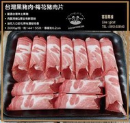 台灣黑豬 梅花豬肉片3000g/份★豪鮮市★肉質滑嫩Q彈且有鮮甜味。賣場另售小盒裝