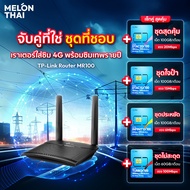 TP-Link M7000 Pocket WiFi พกพาไปได้ทุกที่ / TP-Link TL-MR100 300Mbps Wireless N 4G LTE Router เราเตอ