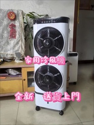 全新 冷氣機 冷氣扇  製冷風扇 家用商用製冷風扇Cooling fan  電風扇 送貨上門