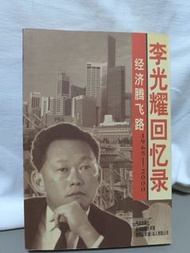 李光耀回憶錄 經濟騰飛之路 1965-2000