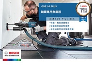 台北益昌  BOSCH 博世 鎚鑽 槌鑽 鎚鑽  電鑽 專用 集塵器 GDE 16 PLUS