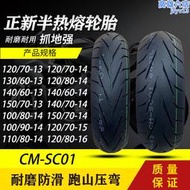 正新半熱熔輪胎100/110/120/140/150/60/70/80/90-13/14/15SC01紋