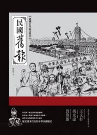 民國舊報：建國百年紀念特刊（2版一刷）