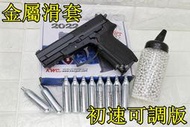 台南 武星級 KWC SIG SAUGER SP2022 CO2槍 金屬滑套 初速可調版 + CO2小鋼瓶 + 奶瓶 (
