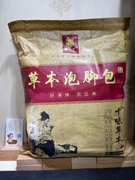 十味草本足浴包  （泡腳/浸腳/泡澡/浸浴）
