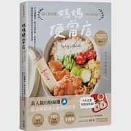 媽媽便當店：超人氣料理140+自由配!今天減醣菜、明天造型餐、野餐也OK，網路詢問度最高的美味便當食譜 作者：蘇菲