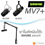 [ส่งด่วนทันที] Shure MV7+ Podcast Condenser Microphone ไมโครโฟน คอนเดนเซอร์ MV7 + MV7Plus MV7 Plus ป