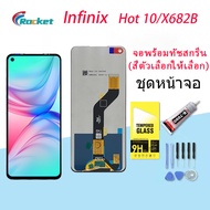 หน้าจอ infinix Hot 10 งานแท้ จอ LCD พร้อมทัชสกรีน อินฟินิกซ์ Hot10X682BX682C Screen Display Touch Pa