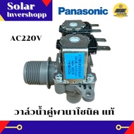 วาล์วน้ำคู่พานาโซนิค AC 220 V (รุ่นเก่า) แท้ วาล์วเครื่องซักผ้า PANASONIC วาล์วน้ำเข้า 2 ทาง (เข้า 1 ออก 2) วาวน้ำพานาโซนิค วาวน้ำคู่พานาโซนิค โซลินอยพานาโซนิค วาล์วน้ำเดี่ยวพานาโซนิค อะไหล่เครื่องซักผ้าพานาโซนิค PANASONIC