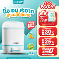 Best seller ! เครื่องนึ่งพร้อมอบแห้งขวดนม Digital Dryclean OONEW