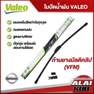 VALEO  ใบปัดน้ำฝนหน้า NISSAN Almera,March,Tiida,Sylphy,Pulsar,Juke,Cefiro,Teana,Navara,Frontier,Sunn