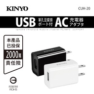 KINYO CUH-20 單孔豆腐頭USB充電器 CUH-20