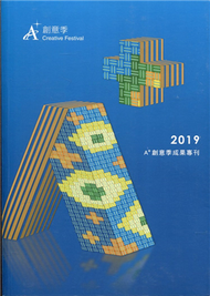 2019A+創意季成果專刊 (新品)