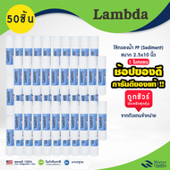 ไส้กรองน้ำ PP 10 นิ้ว 1 ลัง 50 ชิ้น Lambda 1 ไมครอน FastPure Lambda TEMA ไส้กรองหยาบ เครื่องกรองน้ำไ