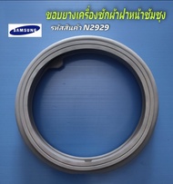 N2929 ขอบยางประตูเครื่องซักผ้าซัมซุง SAMSUNG DOOR DIAPHRAGM เทียบพาร์ทDC64-03197C เทียบรุ่นWW70J42E0