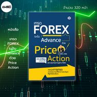หนังสือ เทรด Forex ระดับ Advance ด้วย Price Action I เขียนโดย เบญศพล มะหิงสิบ ฟอเร็กซ์ ลงทุน ออนไลน์