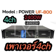 เครื่องขยายเสียง POWER AMPLIFIER 4CH เครื่องขยายเสียง 2400W (4X600W)รุ่นUF-800