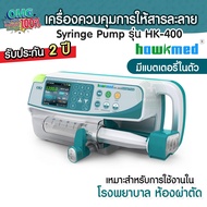 ใหม่!! เครื่องควบคุมการให้สารละลายด้วยกระบอกฉีดยา ยี่ห้อ Hawkmed Syringe Pump รุ่น HK-400 รับประกัน 2 ปี