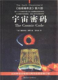 宇宙密碼-&lt;&lt;地球編年史&gt;&gt;第六部 (新品)