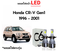 พร้อมส่ง หลอดไฟหน้า LED ขั้วตรงรุ่น Honda CRV G1 1995 1996 1997 1998 1999 2000 2001 แสงขาว 6000k มีพัดลมในตัว ราคาต่อ 1 คู่