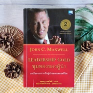 ขุมทองของผู้นำ (หนังสือหายาก) บทเรียนจากการเป็นผู้นำของผมตลอดชีวิต John C. Maxwell ภาวะผู้นำ Leaders