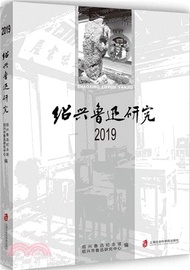 紹興魯迅研究2019（簡體書）