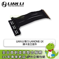 聯力 LANONE-1X 顯卡直立套件 (含延長線) (LANCOOL ONE系列專用)