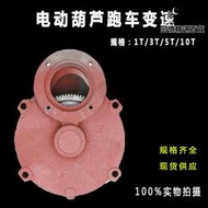 1噸2356T電動吊車跑車小變速10噸行車起重航吊天車減速機驅動配件