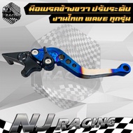 มือเบรค ปรับระดับ WAVE สำหรับ ดิสเบรค ทุกรุ่น (ข้างขวา) โลโก้ NJ Racing /ราคาต่อ 1ชิ้น