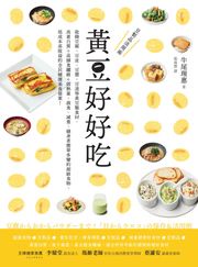 黃豆好好吃：收錄豆腐、豆皮、豆漿、豆渣等黃豆製食材,高蛋白質+高膳食纖維+低熱量,蔬食、減重、健身者簡單多變的超級食物,低成本高收益的全民健康美食提案! 牛尾理惠