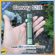 ✅ รับประกัน1ปี ✅ มาใหม่  ไฟฉาย Convoy S21E  หลอด Luminus SFT40 2000Lumen เสียบชาร์จ Type-C