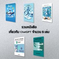 หนังสืออีบุ๊ค Set เกี่ยวกับ ChatGPT AI ที่ผู้คนนิยมใช้ คู่แข่งของ Google Gemini Microsoft Copilot แล