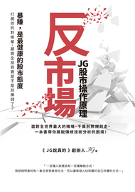 反市場：JG股市操作原理 (新品)