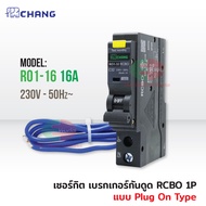 CHANG เบรกเกอร์กันดูด RCBO ช้าง 10A 16A 20A 32A 40A 1Pole 10kA 30mA รุ่น RO1 Plug-on เซอร์กิตเบรกเกอ
