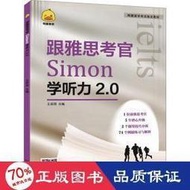 正版 - 跟雅思官simon學聽力2.0 外語－雅思 王辰雨 編