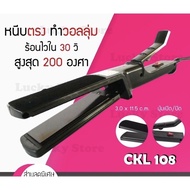 ส่งไว แท้💯 CKL-719 เครื่องหนีบผม เครื่องหนีบผมตรง ที่หนีบผม หนีบผม CKL-719 เครื่องม้วนผม ม้วนผม เครื่องรีดผม ที่รีดผม