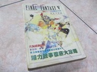 SFC 超任太空戰士V徹底攻略篇(17)華泰