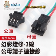 Aloha LED Confluence _ DD-129-03 (A) _ Phantom Light Bar Accessories-Terminal-3 Wires-Male/Female-Ca