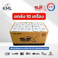 ยกลัง 10 เครื่อง PSI S2X กล่องรับสัญญาณดาวเทียม รุ่นใหม่ล่าสุด 2025