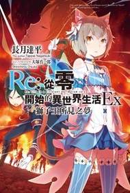 【小說】Re：從零開始的異世界生活Ex(01) 獅子王所見之夢