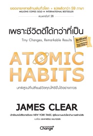 Bundanjai (หนังสือพัฒนาตนเอง) Atomic Habits เพราะชีวิตดีได้กว่าที่เป็น