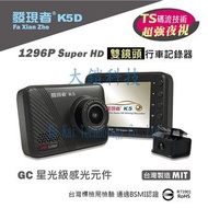 (贈32G+無線藍芽耳機) 發現者 K5D TS碼流 倒車顯影 1296P 145度廣角 前後雙鏡頭行車記錄器