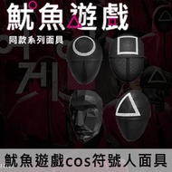 Squid Game魷魚遊戲符號人面具 韓劇A紅衣人同款面具 BOSS面具 正方形、圓形、三角形面具