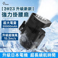 賽瑪溫控 - 【20000mAh】超強風大電量 強風充電便攜掛腰風扇 掛頸風扇 TYPE-C USB 2萬毫安長續航 日本電機