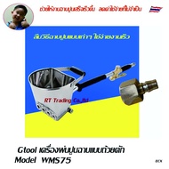 Gtool+ เครื่องพ่นปูนฉาบ สำหรับงานพ่นผนัง มอร์ตาสเปร์ย Mortar sprayer Wall type (สีเงิน)