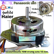 มอเตอร์ปั่นแห้ง Haier XTD-70AL Panasonic รุ่นทั่วไป  50Hz 5 uF แกน 10 mm. ทดแทน XDT-50AL อะไหล่เครื่องซักผ้า