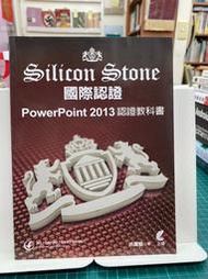 {雅舍二手書店B} PowerPoint 2013 Silicon Stone 認證教科書 Ｉ洪錦魅著Ｉ上奇資訊出版